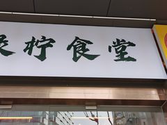 -绿柠食堂(北外滩店)
