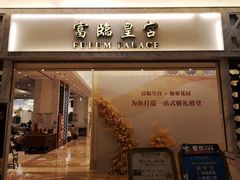-香港富临皇宫(扬名广场店)