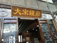 -杭州宋城