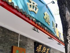 门面-西德顺爆肚王