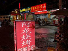 门面-阿龙烧烤(广达路店)