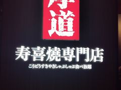 -厚道寿喜烧専門店·自助畅食(国贸店)