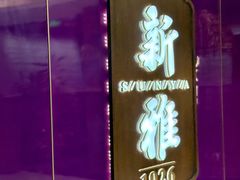 -丰盛里