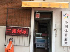 门面-二姐刨冰