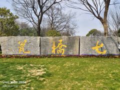 -七桥瓮公园