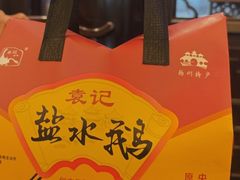 -袁记原味老鹅(梅岭店)