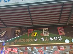 -87号烧烤海鲜·大排档(金沙滩店)