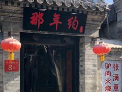 门面-张满意驴肉火烧(西四店)