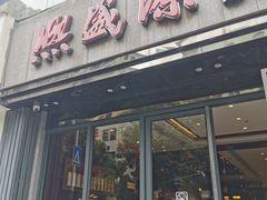 -熙盛源(复兴路店)