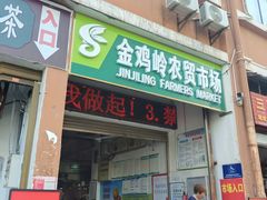 -金鸡岭农贸市场
