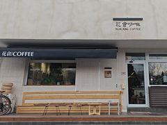 -花仓咖啡(祥安巷店)