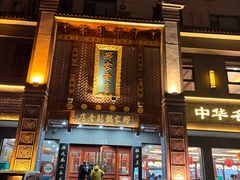 -邢家锅贴老店·非遗·开封菜(金明广场店)