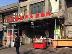 -长香源葫芦头梆梆肉(兴隆巷店)