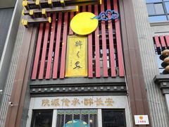 -醉长安(钟楼旗舰店)