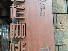 -乌石村