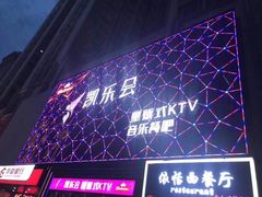 -凯乐会量贩KTV(国防大厦总店)