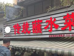 -汝萍传统蘸水菜(春华路总店)