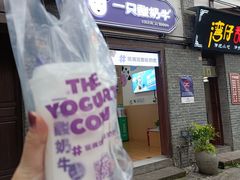 门面-一只酸奶牛(八一路店)
