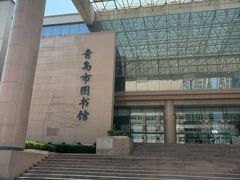 -青岛市图书馆