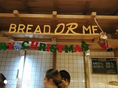 -面包与我Bread Or Me(长城汇店)