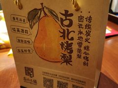 -古北烤梨
