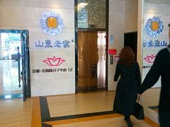 -山东老家(黄埔分店)
