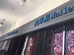 -麦乐星KTV(武清创意米兰店)