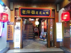 -老萍巷莲花血鸭·萍乡地标江西菜(步行街店)