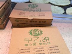 -甲乙饼·手工牛肉饼(天通苑华联店)