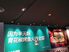 -半天妖烤鱼(槐房万达店)