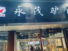 -永茂驴肉(莲池南大街总店)