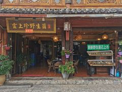 门面-云上珍野生菌(兴仁店)