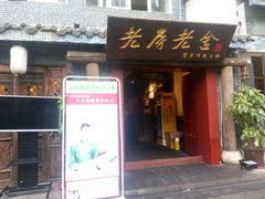 -老房老舍重庆火锅(假日城市店)