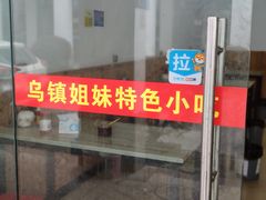 门面-乌镇姐妹特色小吃(银杏公寓店)