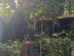 -林间山庄