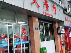 门面-红火餐馆(向阳街店)