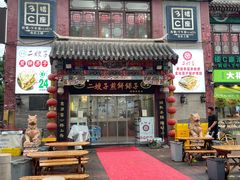 -清真·二嫂子煎饼果子(鼓楼旗舰形象店)