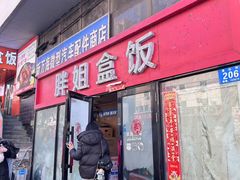 -胖姐盒饭(通达街店)
