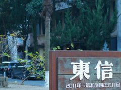 -东信·和创园