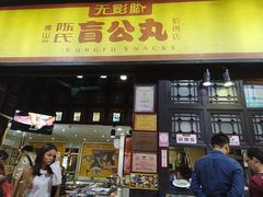 门面-无影脚佛山陈氏盲公丸始创店(飞鸿街店)