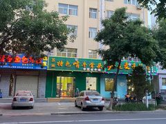 -苏莱特色牛骨滩羊手抓馆(长城东街总店)