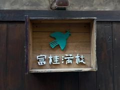 -富桂厨房
