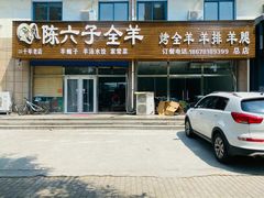 门面-陈六子全羊馆·烧烤烤羊排(山东理工大店)