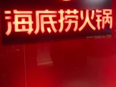 -海底捞火锅(团结桥店)