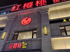 -红樱桃·新派辽菜(北行店)