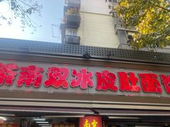 -双冰面馆(茶南店)
