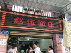 门面-赵伍面庄(松石大道店)