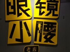 -望京小腰(朝阳总店)