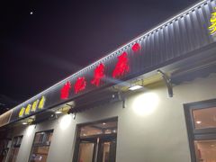 -情忆草原涮肉馆
