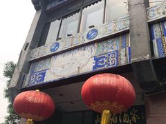 门面-峨嵋酒家(地安门店)